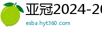 亚冠2024-2024赛程